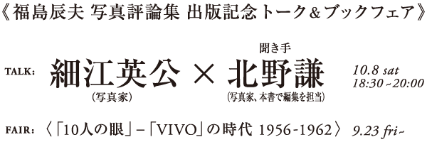 福島辰夫 写真評論集 出版記念トーク&ブックフェア
