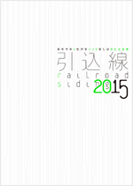 『引込線 2015』刊行記念トークイベント書籍としての引込線 2015