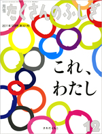 「月刊 たくさんのふしぎ」2011年12月号 澤田知子『これ、わたし』