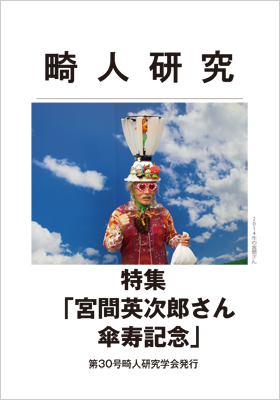 
『畸人研究30 号』 特集：宮間英次郎さん傘寿記念