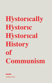 『歴史上歴史的に歴史的な共産主義の歴史』