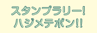 �X�^���v�����[�I�n�W���e�|���I�I�h