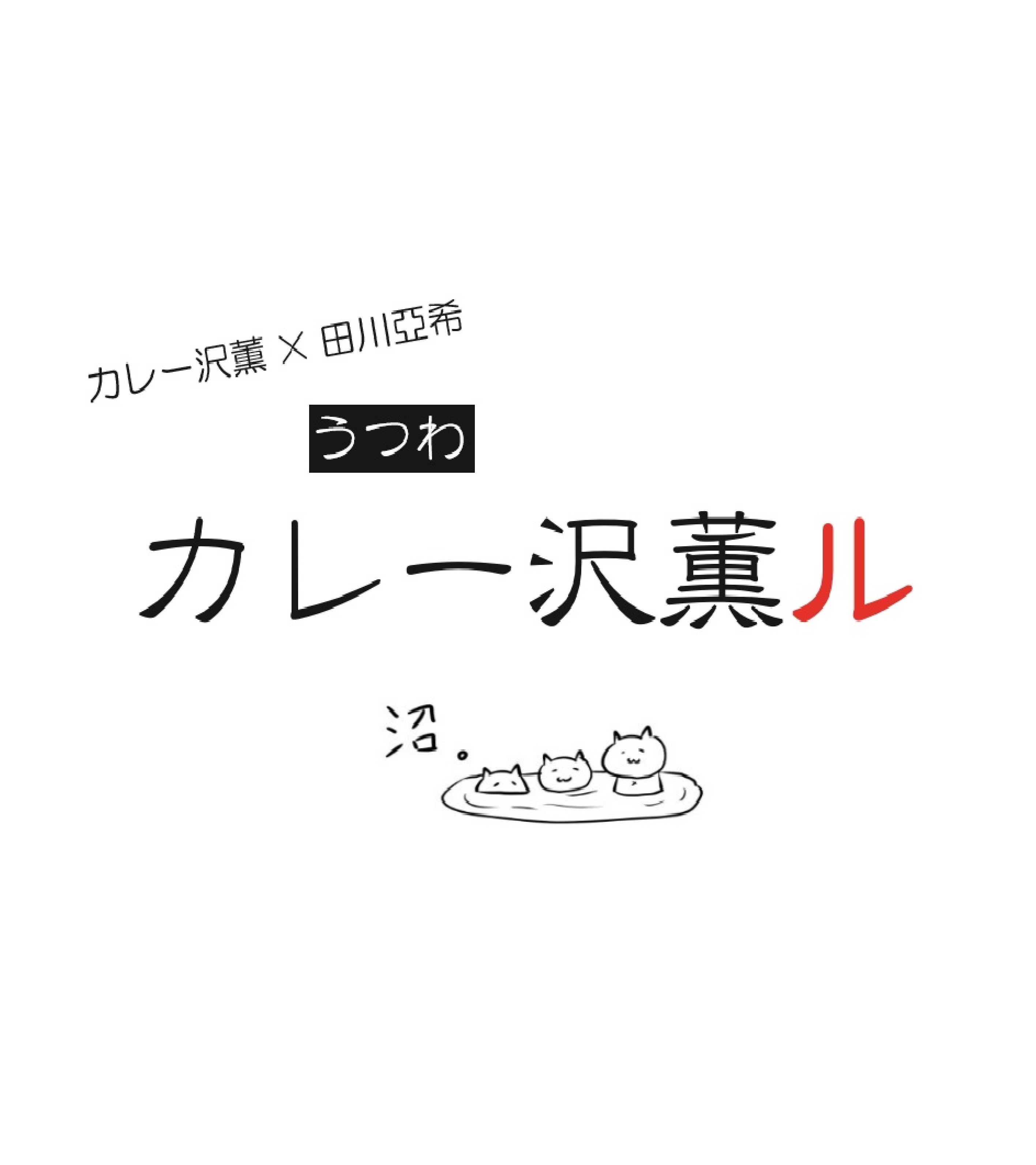 夢のコラボ陶器 カレー沢薫ル 発売中 Nadiff