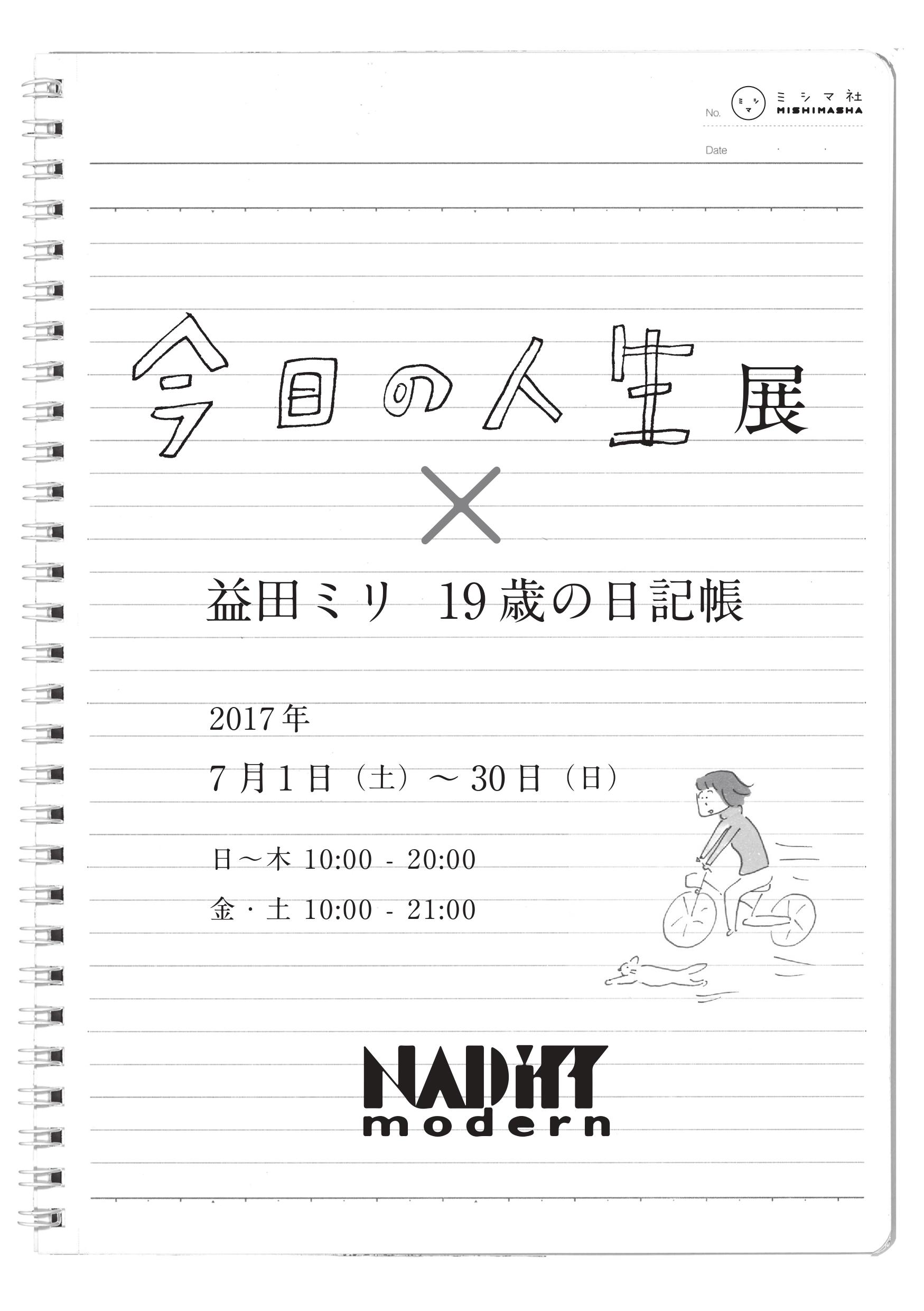 今日の人生展 益田ミリ19歳の日記帳 Nadiff