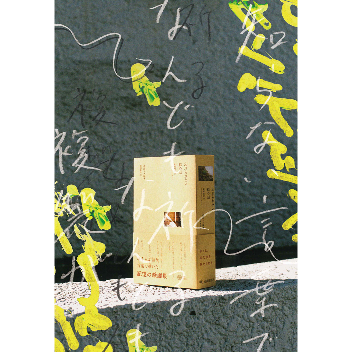 忘れられない絵の話 絵画検討会２０２０-２０２１/絵画検討社/高田マル（単行本） 高田マル編著『忘れられない絵の話 絵画検討会2020-2021』試し